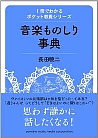 1冊でわかるポケット敎養シリ-ズ  音樂ものしり事典 (單行本)