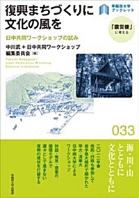 復興まちづくりに文化の風を: 日中共同ワ-クショップの試み (早稻田大學ブックレット「震災後」に考えるシリ-ズ 33) (單行本)