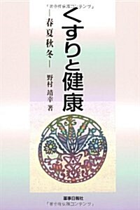 くすりと健康 -春夏秋冬- (單行本(ソフトカバ-))