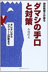 現役稅理士が語るダマシの手口と對策 (單行本)