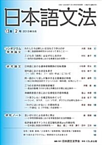 日本語文法13卷2號 (單行本)