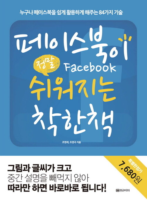 페이스북이 정말 쉬워지는 착한책 : 누구나 페이스북을 쉽게 활용하게 해주는 84가지 기술