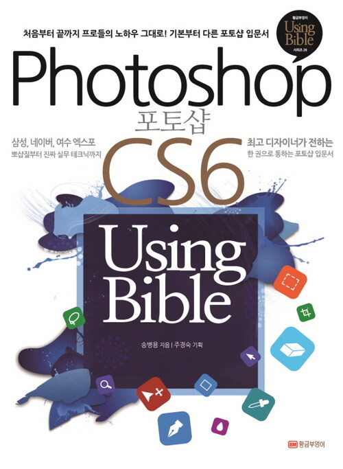 포토샵 CS6 Using Bible - Using Bible