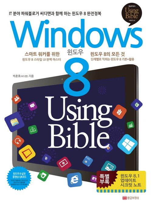 Windows 8 Using Bible : 윈도우 8 유징바이블