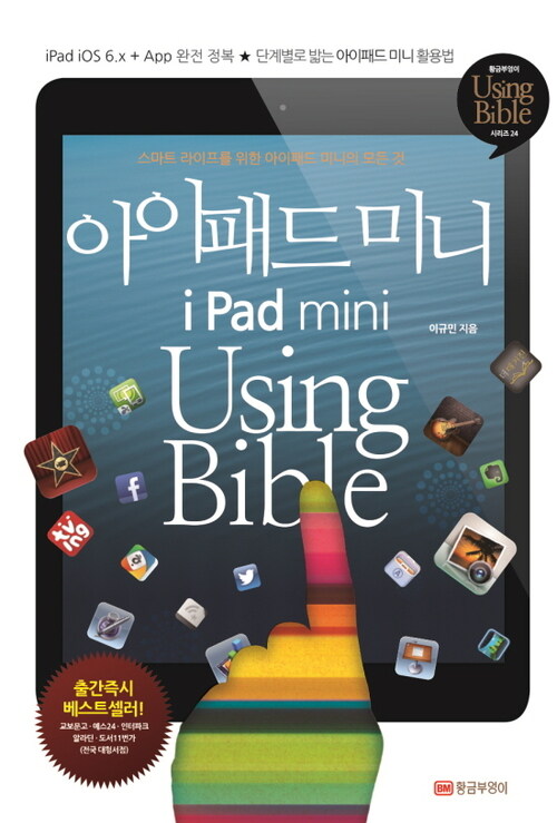 아이패드 미니 iPad mini Using Bible : 스마트 라이프를 위한 아이패드 미니의 모든 것 - Using Bible24