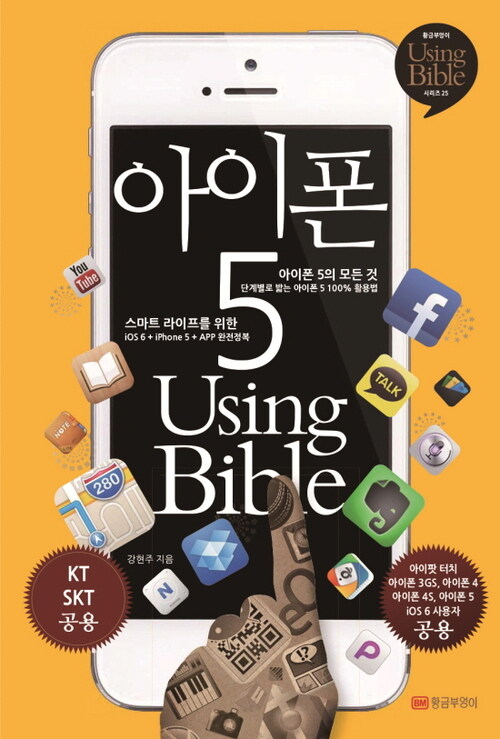 아이폰 5 Using Bible - Using Bible25