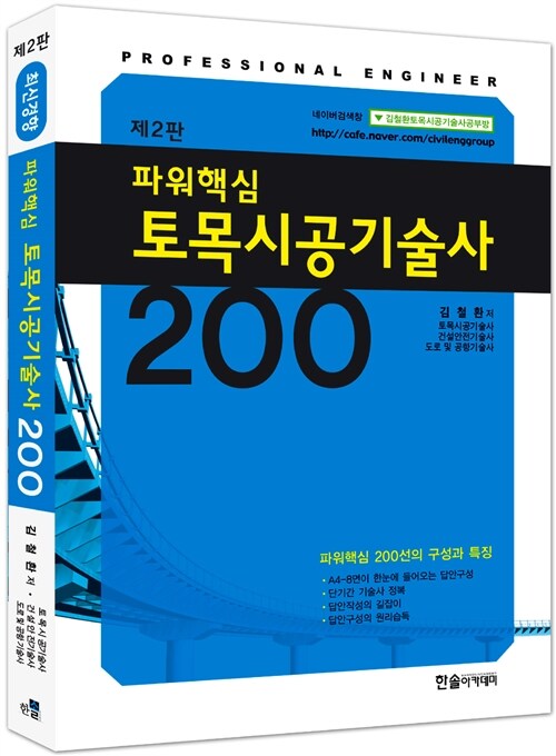 [중고] 2014 파워핵심 토목시공기술사 200선