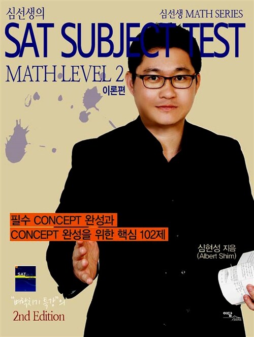 심선생의 SAT Subject Test Math level 2 : 이론편