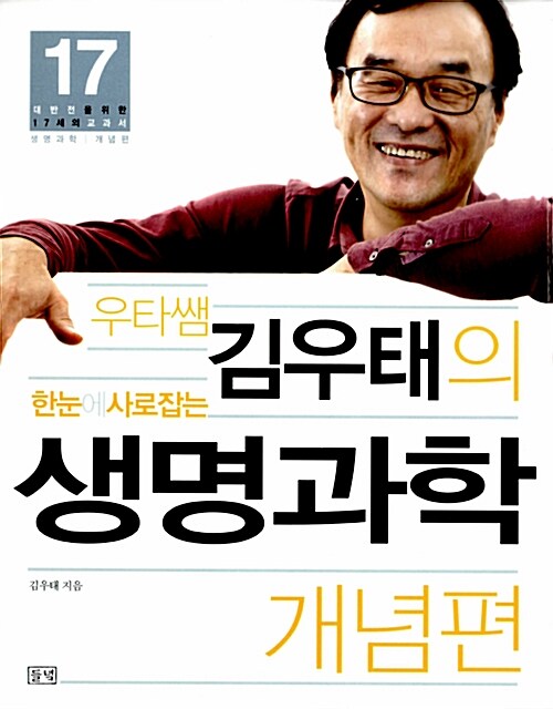 우타쌤 김우태의 한눈에 사로잡는 생명과학 개념편