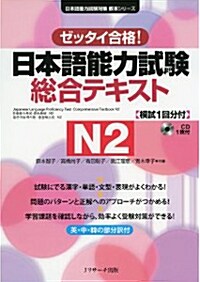 日本語能力試驗 總合テキストN2 (單行本)