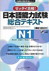 日本語能力試驗 總合テキストN1 (單行本)