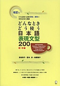 改訂版 どんなときどう使う 日本語表現文型200 (單行本(ソフトカバ-))