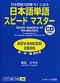 日本語單語スピ-ドマスタ-ADVANCED2800 (單行本)