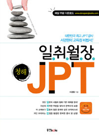 일취월장 JPT :청해 