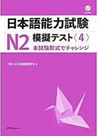 日本語能力試驗 N2 模擬テスト (單行本)