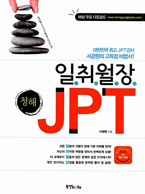[중고] 일취월장 JPT 청해