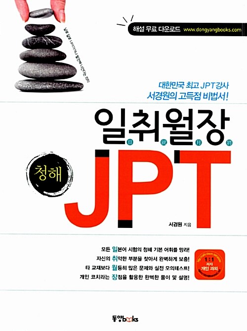 일취월장 JPT 청해