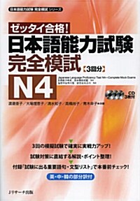 [중고] 日本語能力試驗 完全模試N4 (單行本, 日本語能力試驗完全模試シリ-ズ)