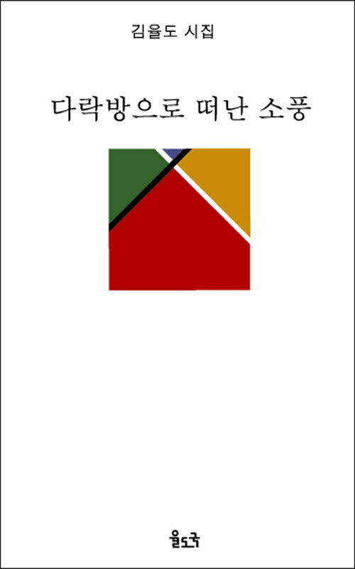 다락방으로 떠난 소풍 (체험판)