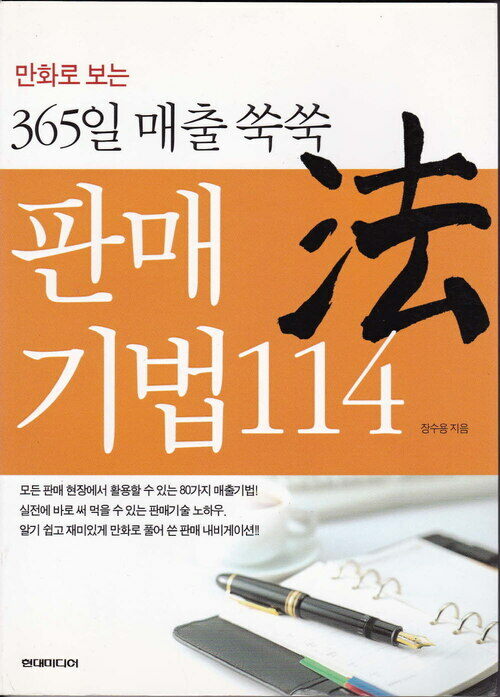 365일 매출쑥쑥 판매기법 114