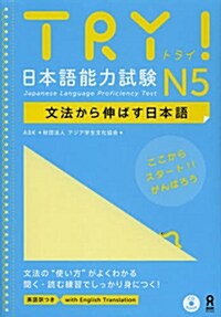 CD付 TRY! 日本語能力試驗 N5 文法から伸ばす日本語 (單行本(ソフトカバ-))