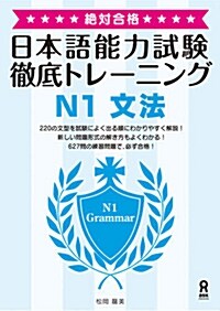 絶對合格！日本語能力試驗 徹底トレ-ニング N1 文法 (單行本)