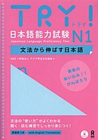 CD付 TRY! 日本語能力試驗 N1 文法から伸ばす日本語 (單行本(ソフトカバ-))