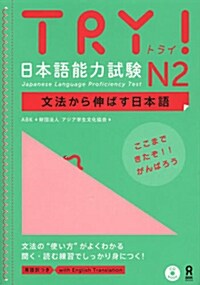 CD付 TRY! 日本語能力試驗 N2 文法から伸ばす日本語 (單行本(ソフトカバ-))