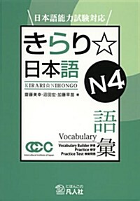 日本語能力試驗對應 きらり☆日本語 N4 語彙 (單行本(ソフトカバ-))