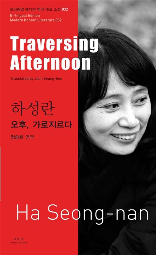 하성란 : 오후 가로지르다 Traversing Afternoon