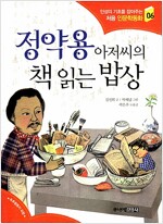 정약용 아저씨의 책 읽는 밥상