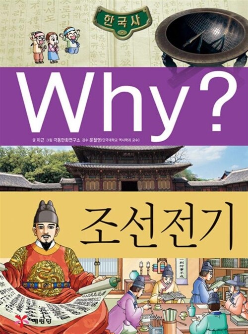 [중고] Why? 한국사 조선 전기