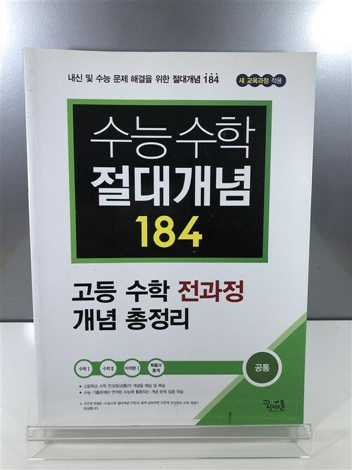 [중고] 수능 수학 절대개념 184 (공통) : 고등 수학 전과정 개념 총정리 (2018년용)