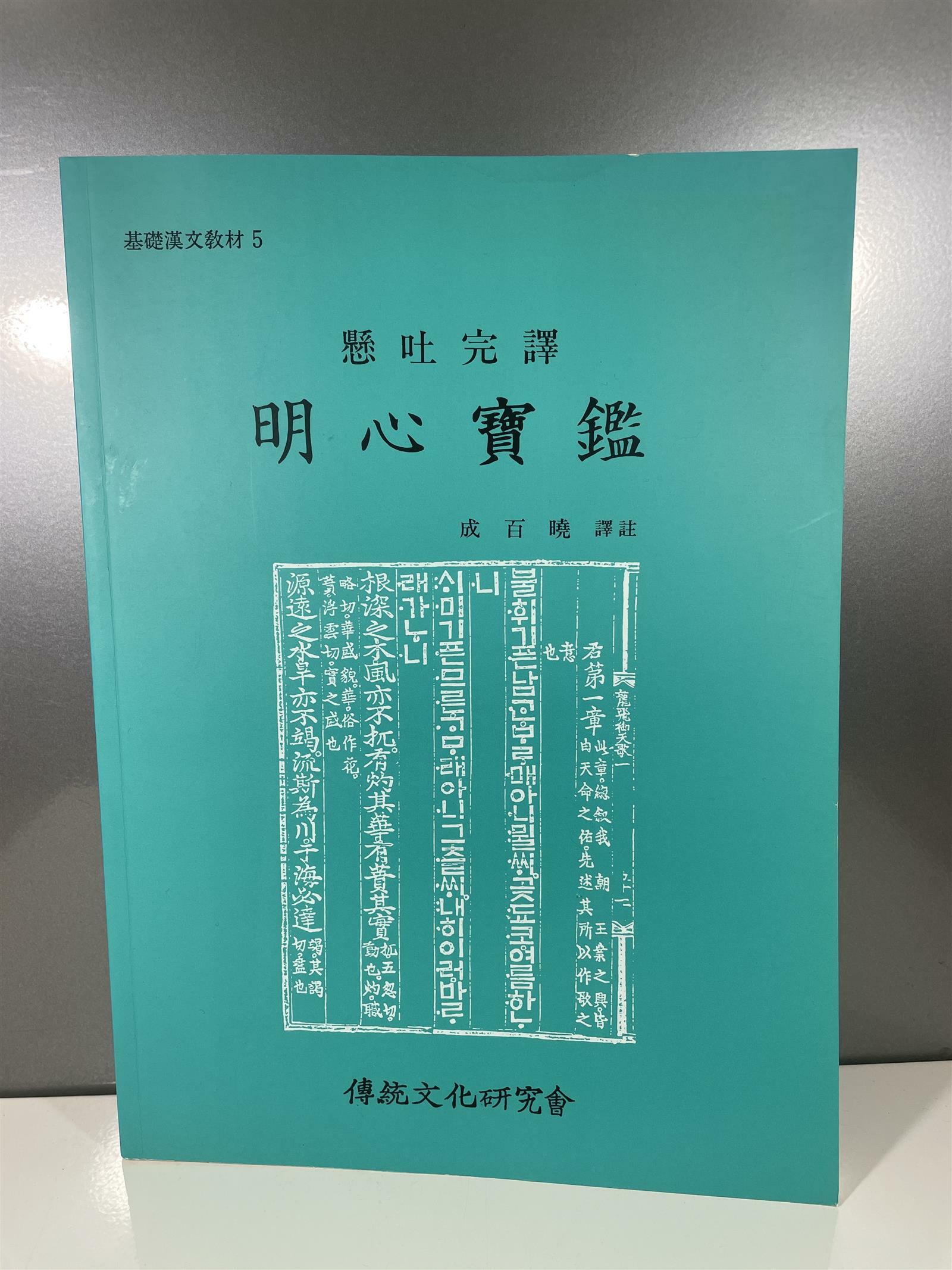 [중고] 懸吐完譯 明心寶鑑 (현토완역 명심보감)