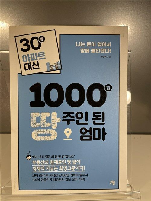 [중고] 30평 아파트 대신 1000평 땅주인 된 엄마