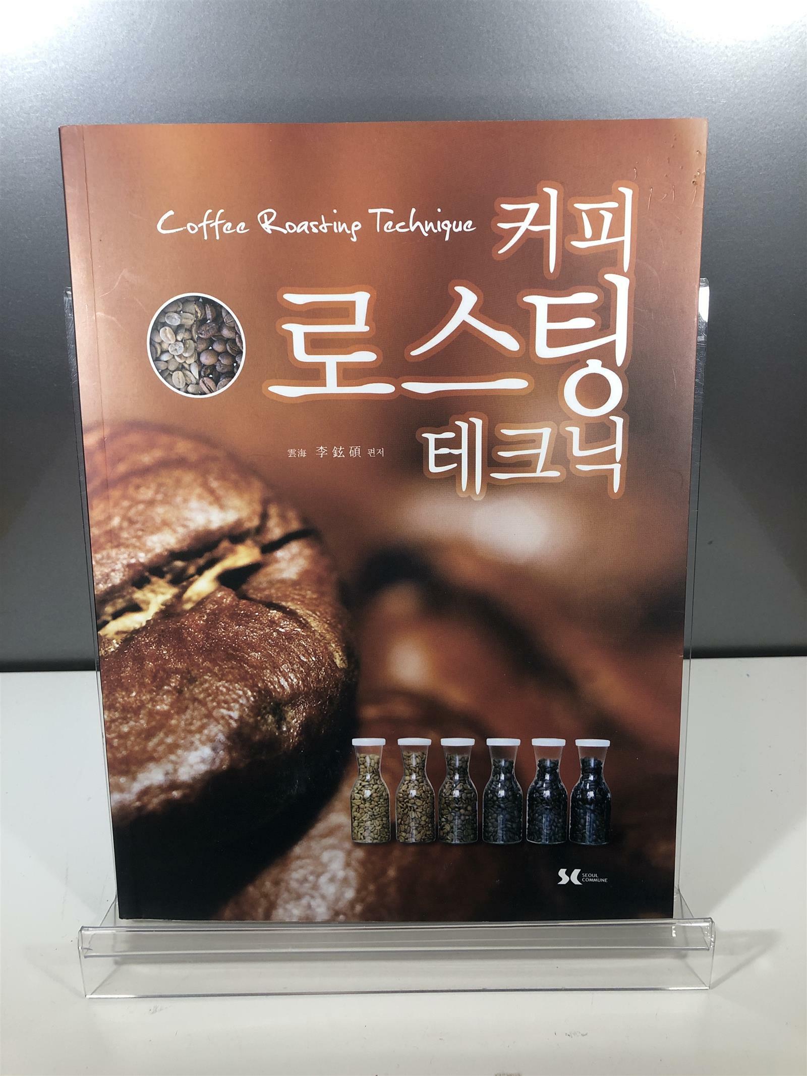 [중고] 커피 로스팅 테크닉