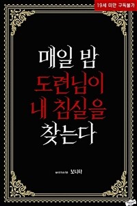 매일 밤 도련님이 내 침실을 찾는다