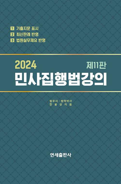 [중고] 2024 민사집행법강의