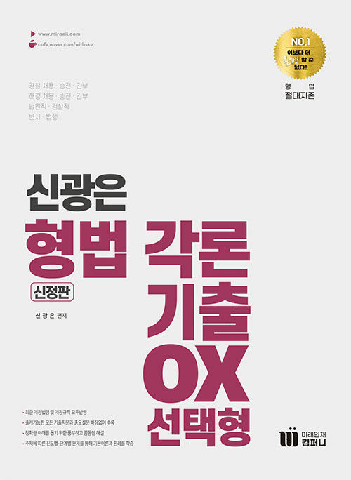 신광은 형법 각론 기출 OX 선택형