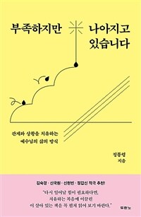 부족하지만 나아지고 있습니다 :관계와 상황을 치유하는 예수님의 삶의 방식 