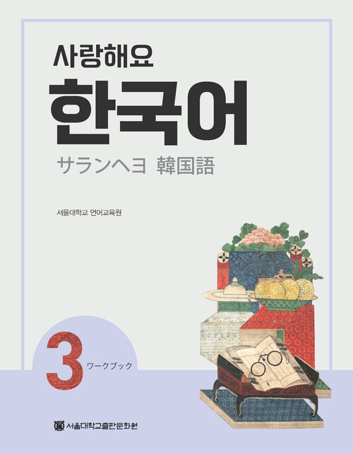 사랑해요 한국어 3 Workbook (일본어)