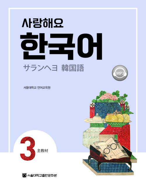사랑해요 한국어 3 Students Book (일본어)