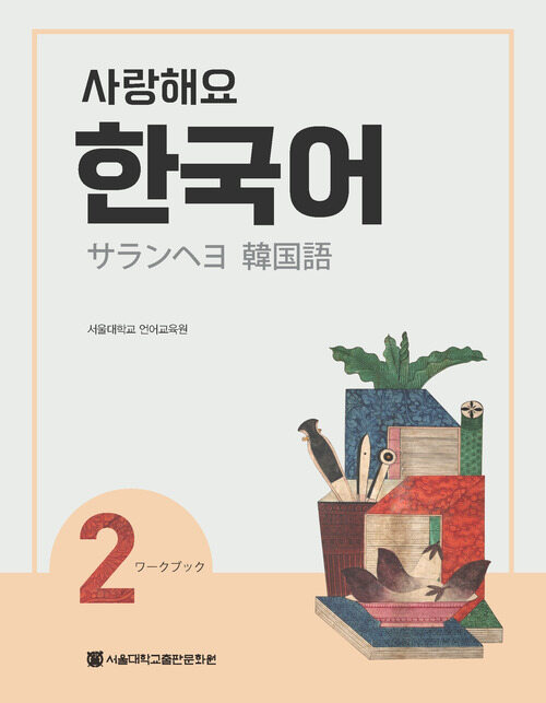 사랑해요 한국어 2 Workbook (일본어)
