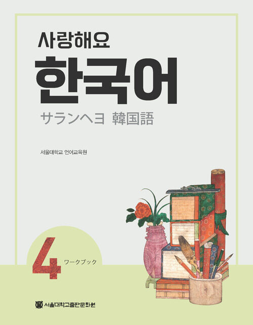 사랑해요 한국어 4 Workbook (일본어)