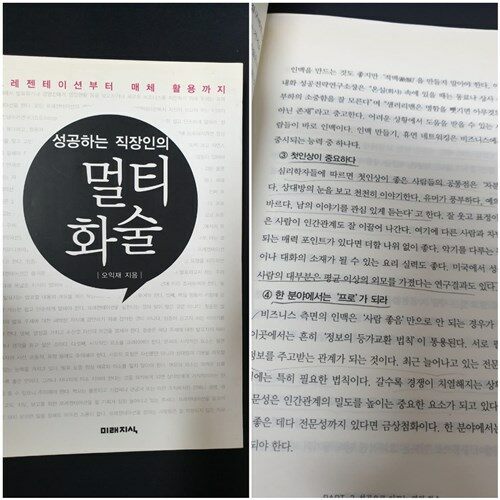 [중고] 성공하는 직장인의 멀티 화술