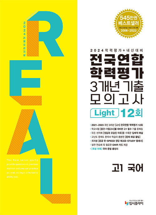 2024 리얼 오리지널 전국연합 학력평가 기출 모의고사 3개년 12회 Light 고1 국어 (2024년)