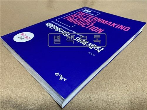 [중고] 2018 패턴메이킹 & 의복제작 (필기 실기 해설)