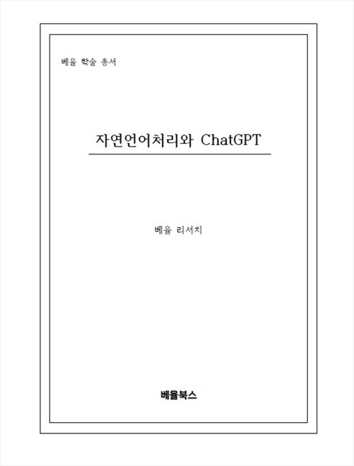 자연언어처리와 ChatGPT