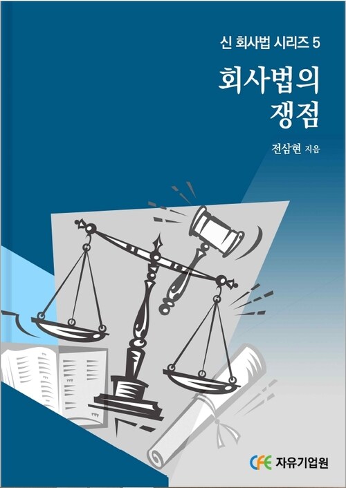 회사법의 쟁점