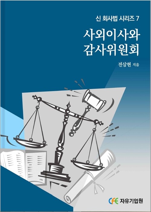 사외이사와 감사위원회